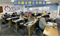 苏州五年制专转本——瀚宣博大考前集训营江苏考生首选