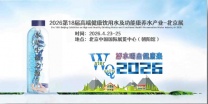 2026 世博威・高端健康饮用水产业展（北京展）