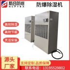 新合防爆除湿机