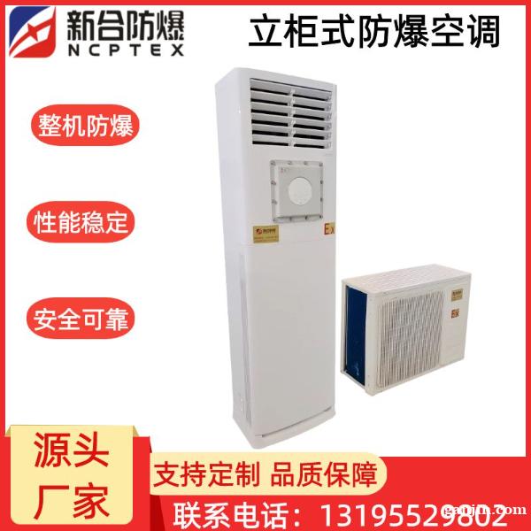 安徽新合防爆分体立柜式空调器 BKFR-LG系列 化工厂/电 安徽新合防爆分体立柜式空调器 BKFR-LG系列 化工厂/电