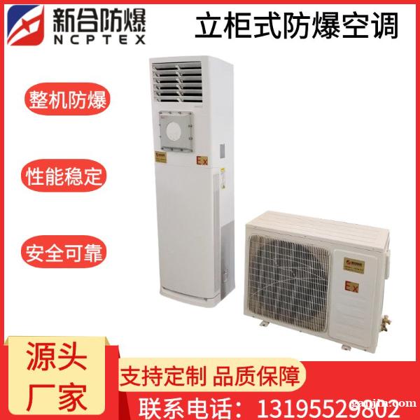 安徽新合防爆分体立柜式空调器 BKFR-LG系列 化工厂/电 安徽新合防爆分体立柜式空调器 BKFR-LG系列 化工厂/电