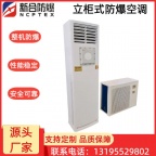 安徽新合防爆分体立柜式空调器 BKFR-LG系列 化工厂/电