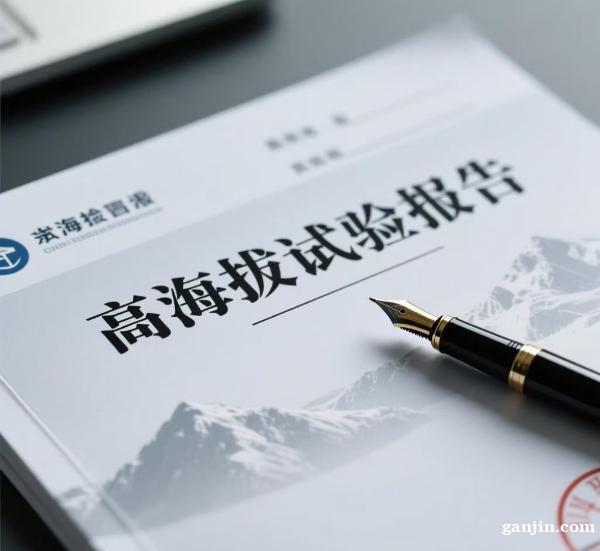 昆明高海拔试验报告介绍及办理流程 昆明高海拔试验报告介绍及办理流程