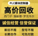 高价回收触摸屏回收西门子系列欧姆龙系列