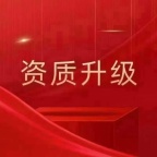北京代办建筑资质二升一、吸收合并延期、一站式服务