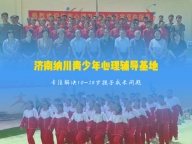 济南纳川教育基地—探究孩子躺平、沉迷网络原因