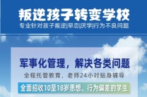 山东济南前十叛逆戒网瘾教育学校