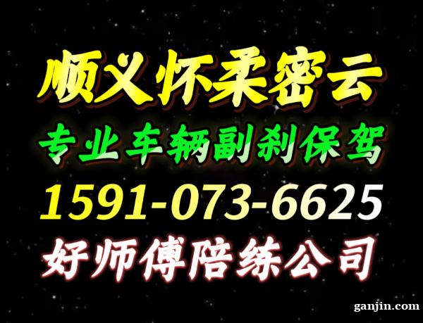 顺义怀柔密云好师傅汽车陪练中心 顺义怀柔密云好师傅汽车陪练中心