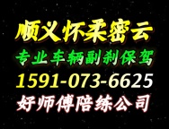 顺义怀柔密云好师傅汽车陪练中心
