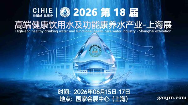 2026上海高端健康饮用水及功能康养水产业展-欢迎您! 2026上海高端健康饮用水及功能康养水产业展-欢迎您!
