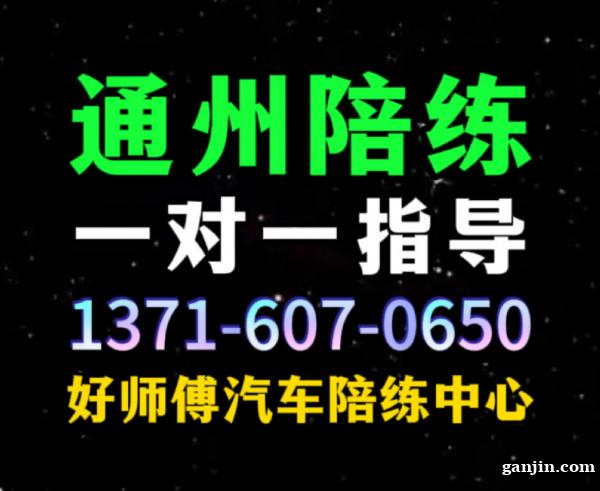 通州好师傅汽车陪练公司张教练 通州好师傅汽车陪练公司张教练