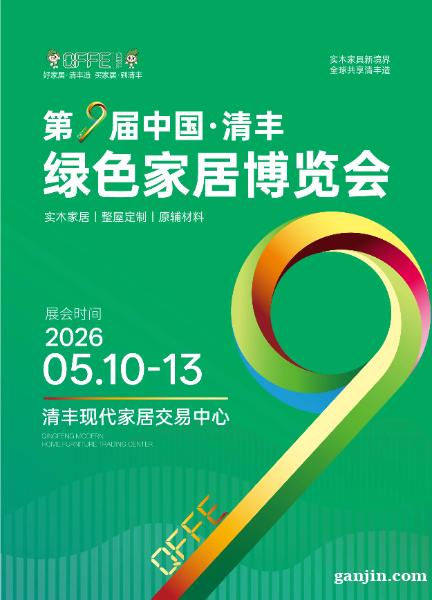 第九届中国清丰绿色家居博览会 第九届中国清丰绿色家居博览会