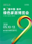 第九届中国清丰绿色家居博览会
