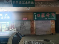 黑龙江七台河茄子河商贸城就是松雷商贸城门洞第二户门市出租