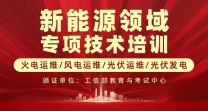 储能运维风电运维光伏运维光伏发电储能系统工程师等培训