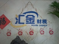 汇金财税，让您无忧
