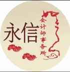 注册公司、代理记账、整理乱账