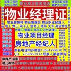 长春哪考物业经理项目经理物业管理师保安员消防设施操作员在哪报