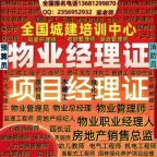 拉萨在哪报名物业经理项目经理物业管理师保洁员保育员保安员施工