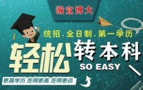 想转本就行动起来，苏州瀚宣博大带你上岸本科