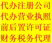 代理企业、个体营业执照注册、年检、变更、注册资本增资、验资