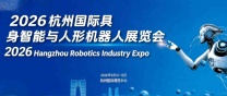 2026杭州国际具身智能与人形机器人展览会