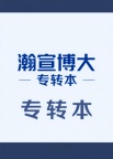 把孩子交给昆山瀚宣博大专转本，是我做过最放心的升学决定