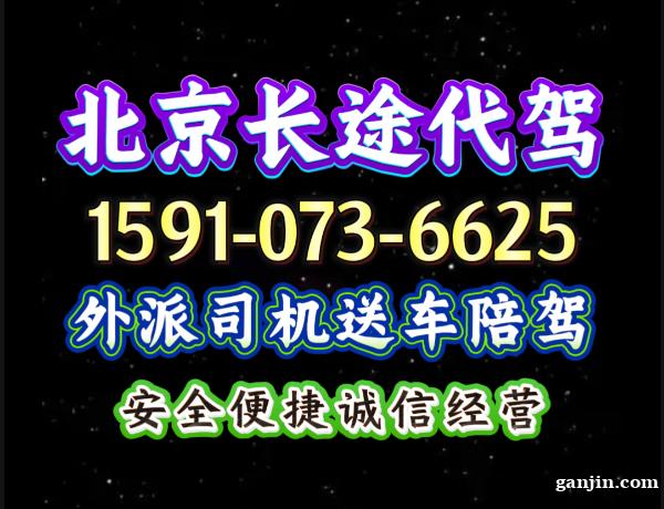 北京长途代驾司机外派送车跟拍陪驾 北京长途代驾司机外派送车跟拍陪驾