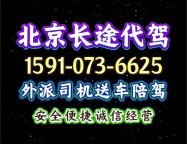 北京长途代驾司机外派送车跟拍陪驾