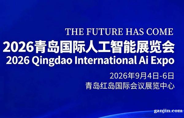 2026青岛国际人工智能展览会 2026青岛国际人工智能展览会