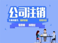 工商执照注销、清税注销、银行基本账户注销、银行注销,社保注销