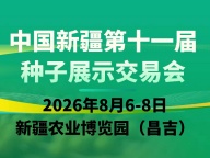 2026中国新疆第十一届种子展示交易会