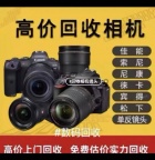 福州回收相机福州上门回收相机