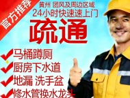 黄州 团风及周边区域专业管道疏通 修水管 更换马桶 维修水箱