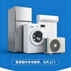 福州本地靠谱家电维修（空调/冰箱专修）