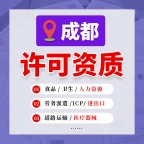 成都青羊区食品经营许可证代办