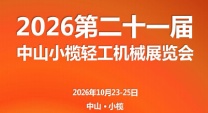2026第二十一届中山小榄轻工机械展览会
