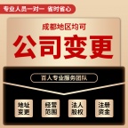 成都温江区变更注册名称代办