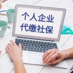 常州社保代缴方案，企业社保代办，常州劳务派遣服务