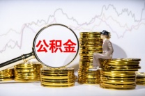 全国各地公积金提取