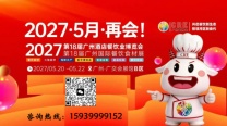 2027广州餐博会