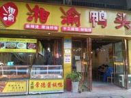 低价转让鸭霸王/卤菜/凉面小吃铺面，带全套设备和技术