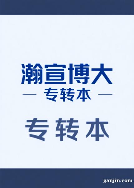 五年制专转本暑假弯道超车,高效逆袭赢定本科 五年制专转本暑假弯道超车,高效逆袭赢定本科
