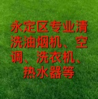 永定区专业清洗空调油烟机洗衣机热水器等家电