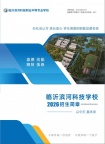 临沂滨河科技职业中等专业学校2026年招生简章