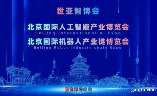 2027北京·世亚智博会,亚洲人工智能产业展览会(6月亦庄展 2027北京·世亚智博会,亚洲人工智能产业展览会(6月亦庄展