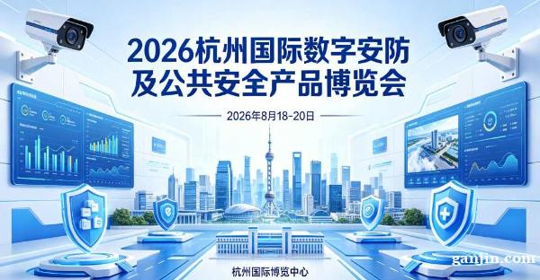 2026浙江安博会·杭州国际安防产品博览会 2026浙江安博会·杭州国际安防产品博览会