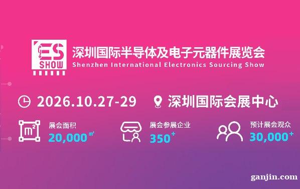 2026深圳国际电子元器件展览会 2026深圳国际电子元器件展览会