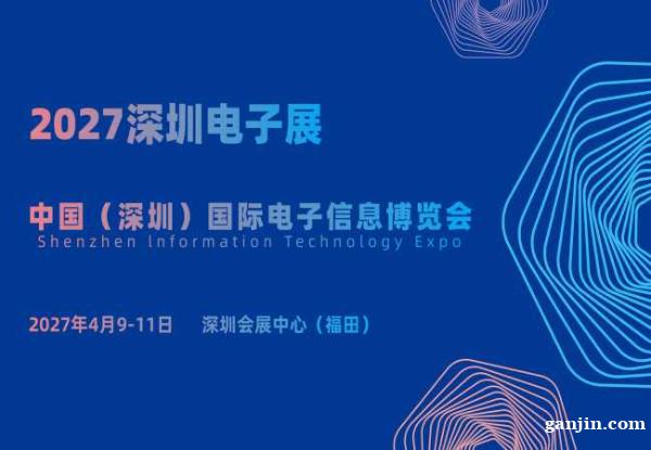 2027深圳电子展·中国(深圳)国际电子信息博览会 2027深圳电子展·中国(深圳)国际电子信息博览会