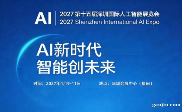 2027第十五届深圳国际人工智能展览会 2027第十五届深圳国际人工智能展览会